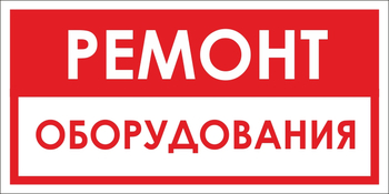 B14 ремонт оборудования (пленка, 300х150 мм) - Знаки безопасности - Вспомогательные таблички - Магазин охраны труда ИЗО Стиль