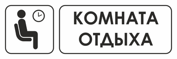 И05 комната отдыха (пленка, 300х100 мм) - Охрана труда на строительных площадках - Указатели - Магазин охраны труда ИЗО Стиль