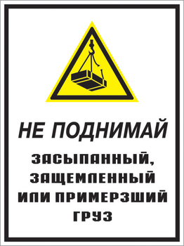 Кз 08 не поднимай засыпанный, защемленный или примерзший груз. (пленка, 300х400 мм) - Знаки безопасности - Комбинированные знаки безопасности - Магазин охраны труда ИЗО Стиль