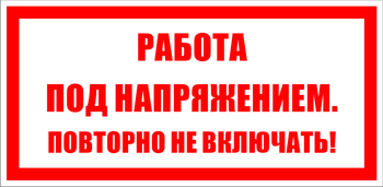 S12 работа под напряжением. повторно не включать! (пластик, 200х100 мм) - Знаки безопасности - Знаки по электробезопасности - Магазин охраны труда ИЗО Стиль